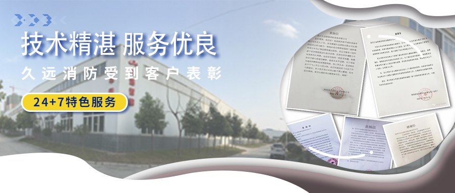 技術(shù)精湛 服務(wù)優(yōu)良 ▏久遠(yuǎn)消防受到客戶表彰！