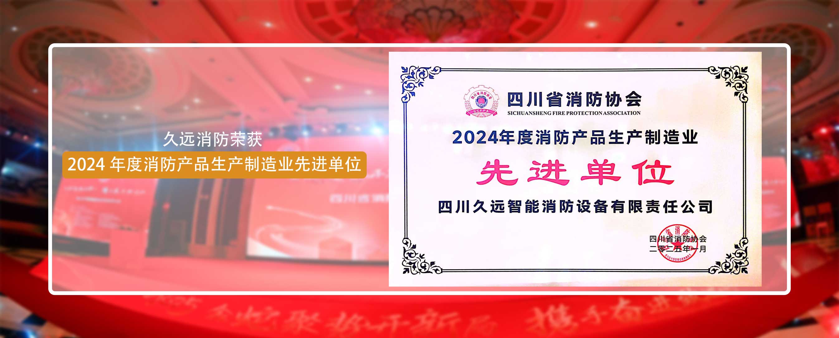 久遠(yuǎn)消防榮獲 2024 年度消防產(chǎn)品生產(chǎn)制造業(yè)先進(jìn)單位！