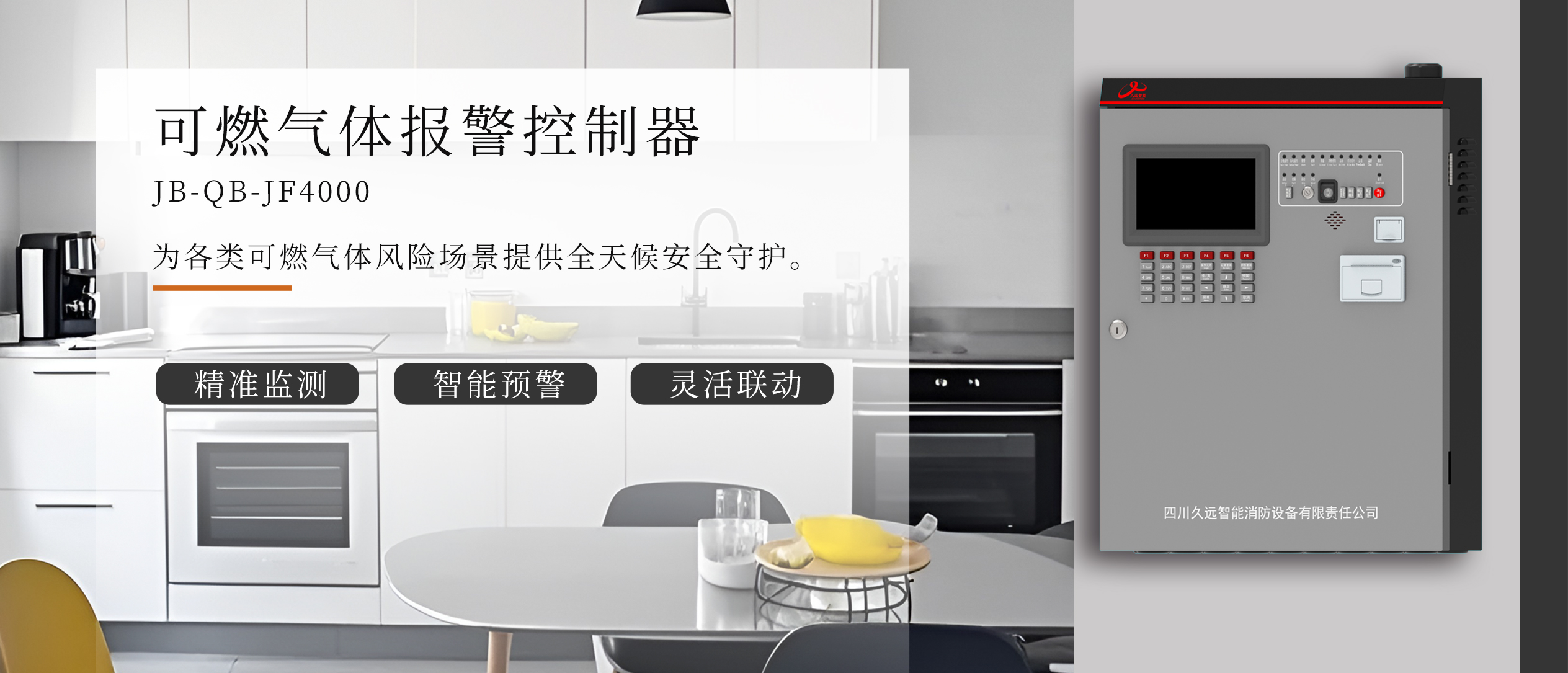 新品上市｜可燃氣體報警控制器，聲光預(yù)警 + 智能聯(lián)動，安全更省心
