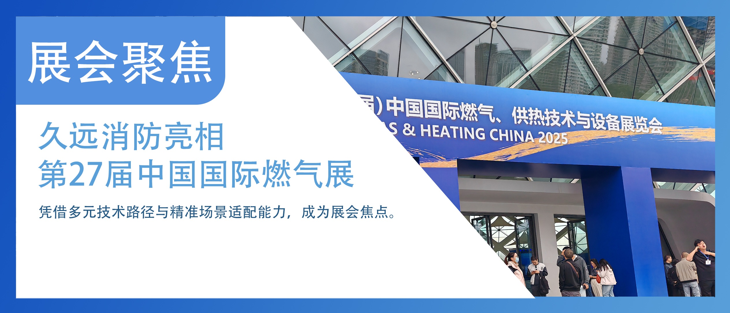 展會(huì)聚焦 | 久遠(yuǎn)消防亮相（第27屆）中國(guó)國(guó)際燃?xì)狻⒐峒夹g(shù)與設(shè)備展覽會(huì)。