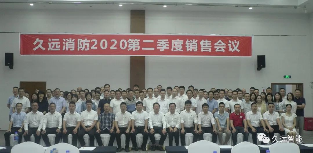 乘風(fēng)破浪、披荊斬棘 | 久遠(yuǎn)消防季度銷售會(huì)議圓滿結(jié)束！