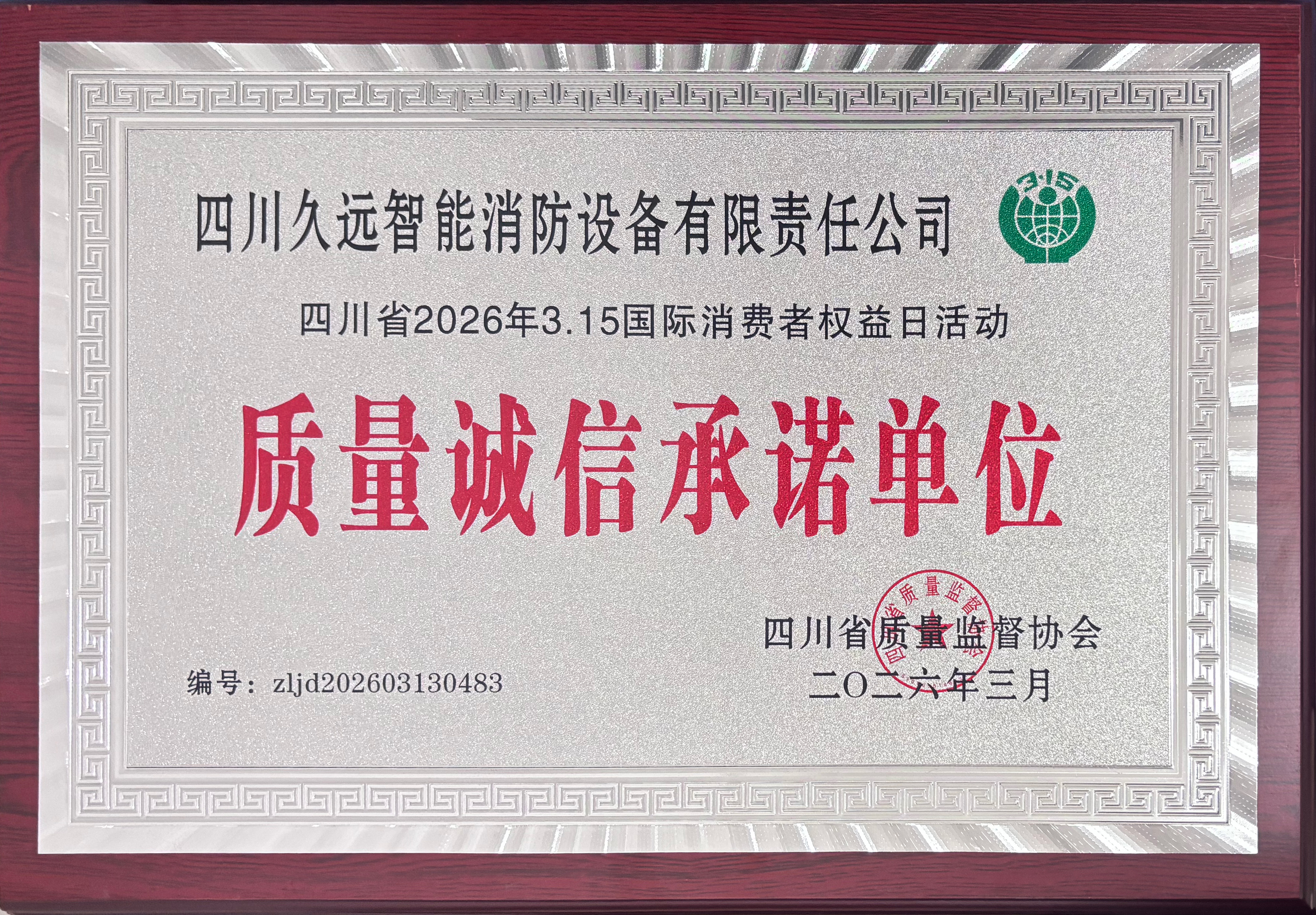 2026質(zhì)量誠信承諾單位