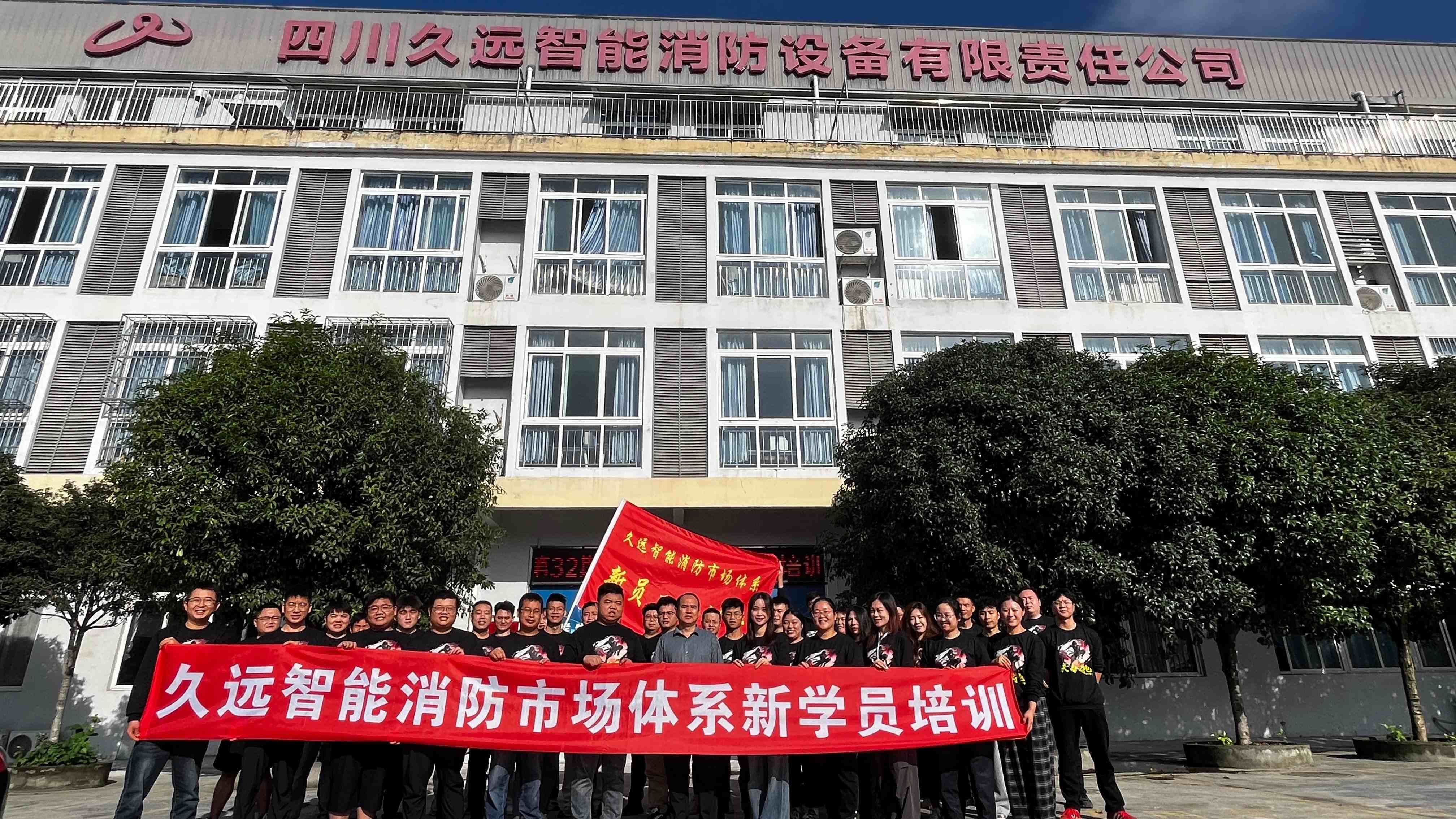 賦能新力量，共筑安全線——久遠(yuǎn)消防第32期新員工培訓(xùn)開班！