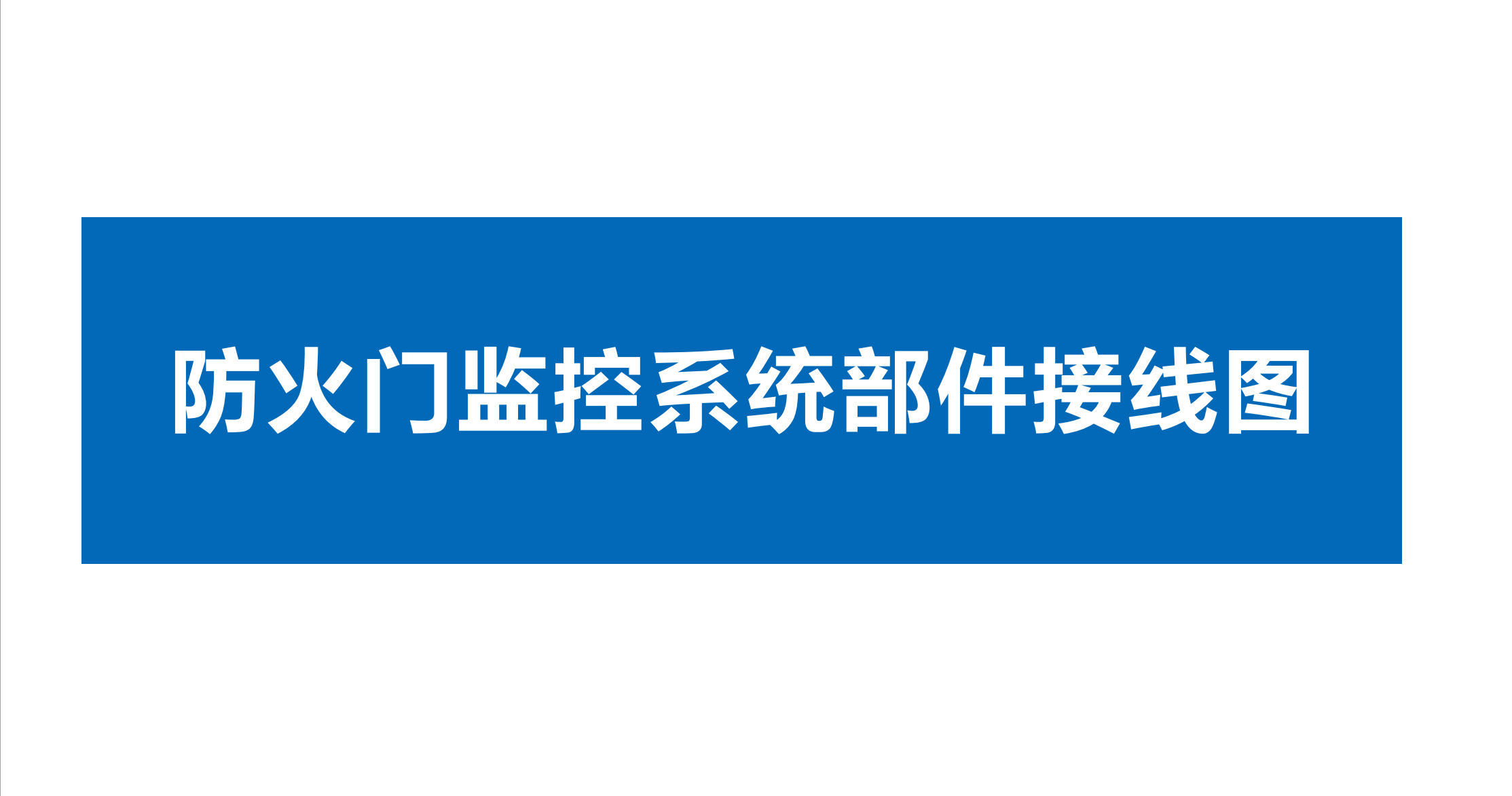 點贊 收藏 關(guān)注。久遠(yuǎn)防火門監(jiān)控系統(tǒng)、家用火災(zāi)報警系統(tǒng)、余壓監(jiān)控系統(tǒng)部件接線圖！#久遠(yuǎn)消防 #技術(shù)分享