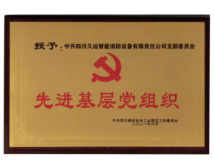 綿陽(yáng)市安州區(qū)工業(yè)園區(qū)慶祝建黨100周年暨“七一”表?yè)P(yáng)大會(huì)，久遠(yuǎn)智能支部委員會(huì)獲得“先進(jìn)基層黨組織”榮譽(yù)。