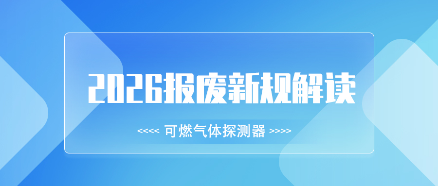2026年可燃?xì)怏w探測器報(bào)廢新規(guī)，這些合規(guī)要點(diǎn)必看！