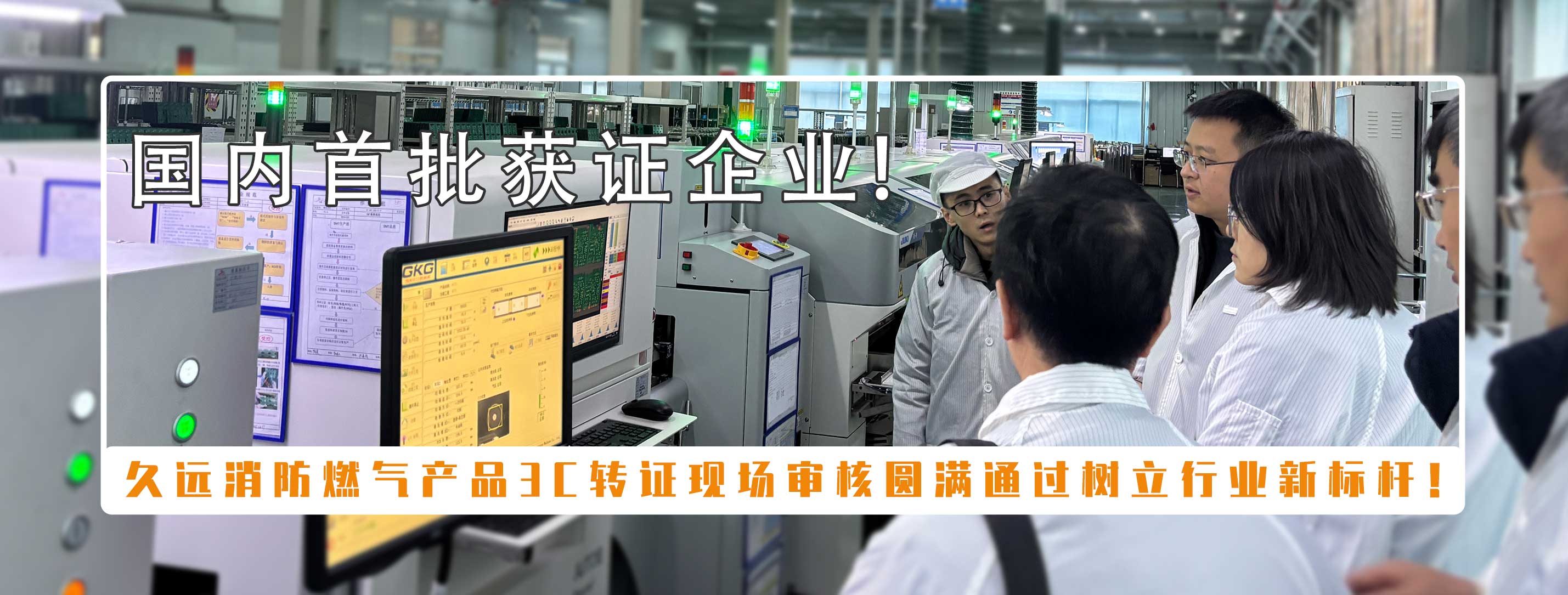 喜訊 |久遠(yuǎn)消防獲首批可燃?xì)怏w探測(cè)報(bào)警產(chǎn)品強(qiáng)制性產(chǎn)品（CCC）認(rèn)證！