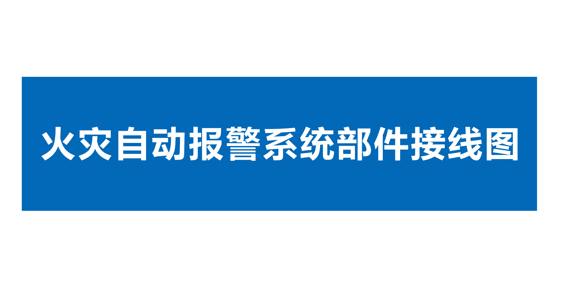 點贊收藏久遠(yuǎn)消防火災(zāi)自動報警系統(tǒng)部件接線#久遠(yuǎn)消防