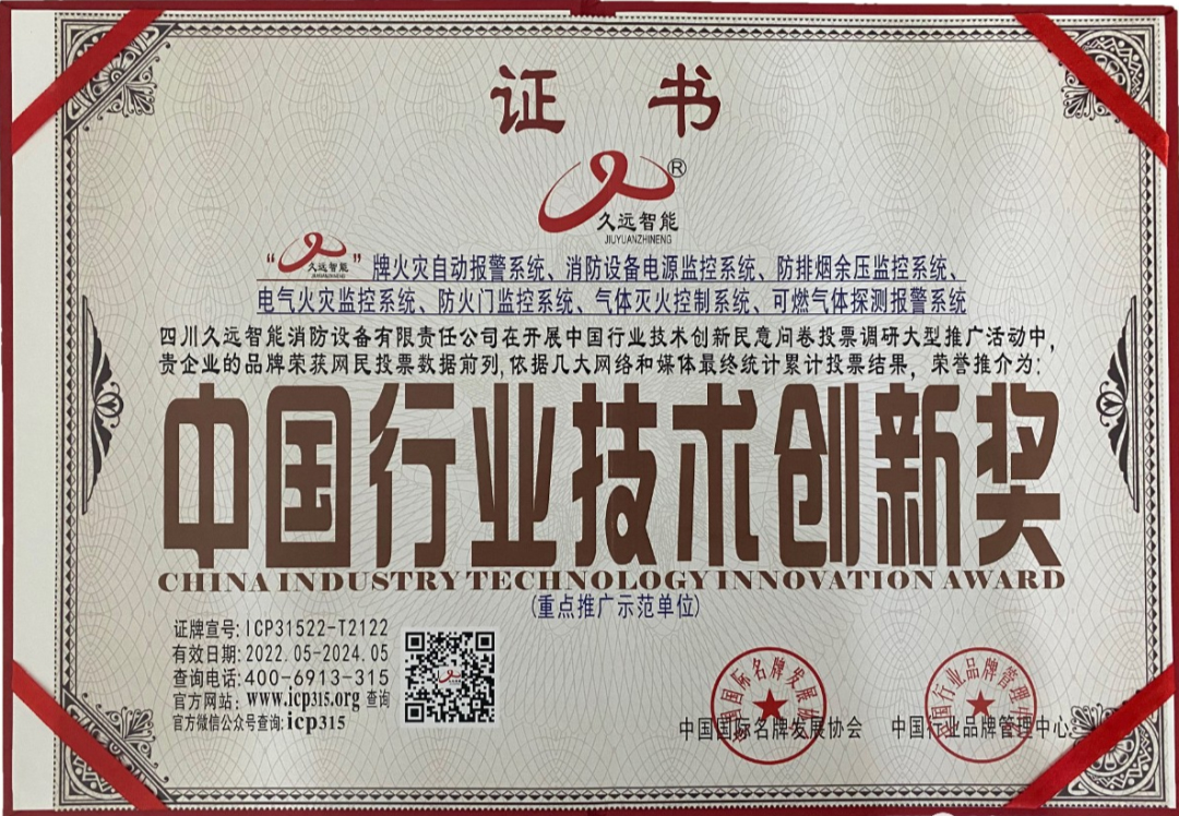 久遠(yuǎn)消防斬獲三項(xiàng)中國(guó)國(guó)際名牌發(fā)展協(xié)會(huì)頒發(fā)榮譽(yù)