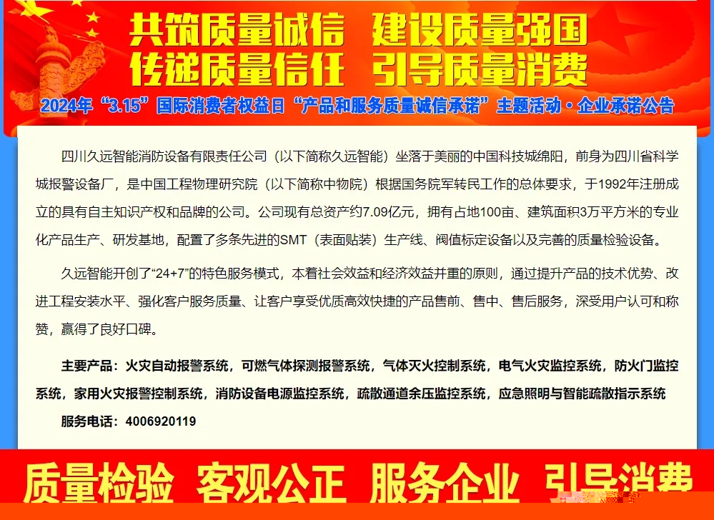 堅(jiān)守質(zhì)量誠(chéng)信，履行社會(huì)責(zé)任——久遠(yuǎn)消防2024 年 3.15 產(chǎn)品和服務(wù)質(zhì)量誠(chéng)信承諾公示