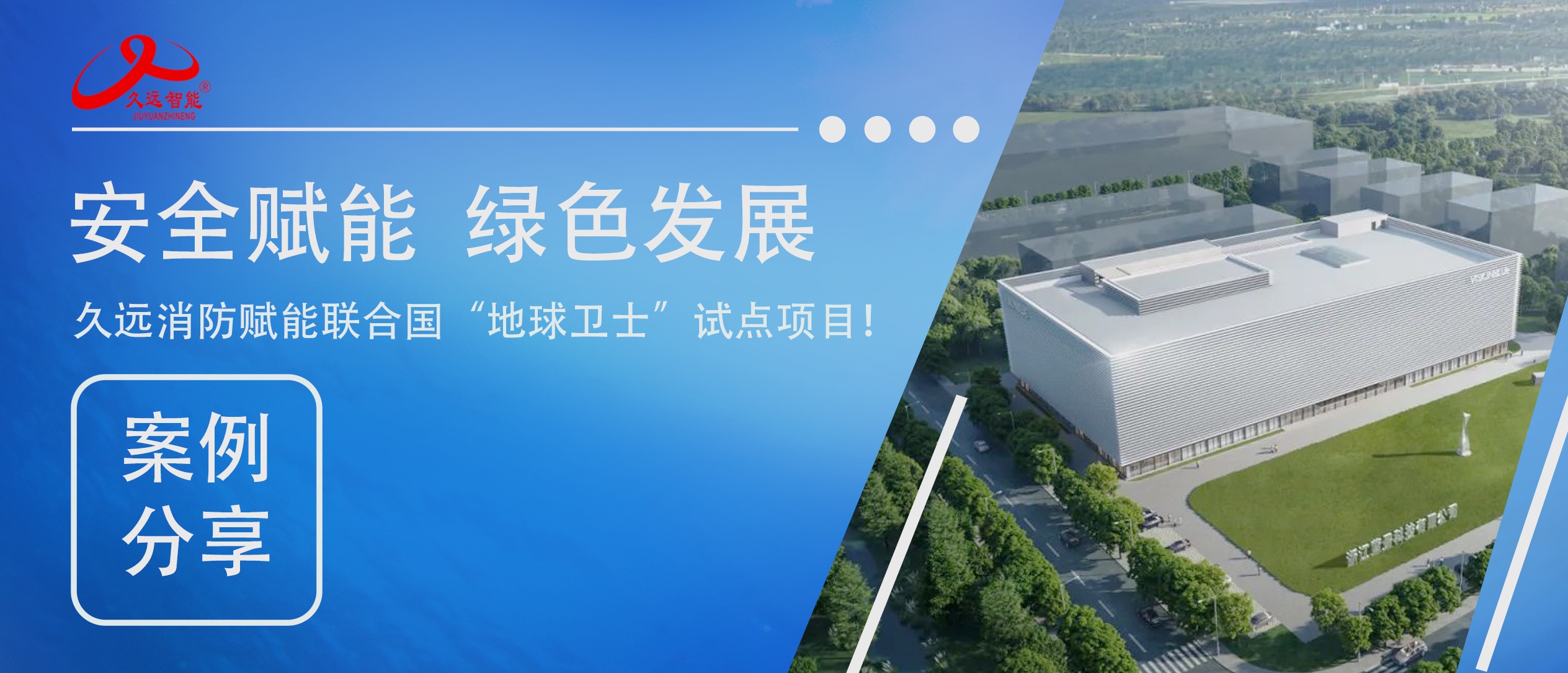 安全賦能綠色發(fā)展｜久遠(yuǎn)消防賦能聯(lián)合國(guó) “地球衛(wèi)士” 試點(diǎn)項(xiàng)目！