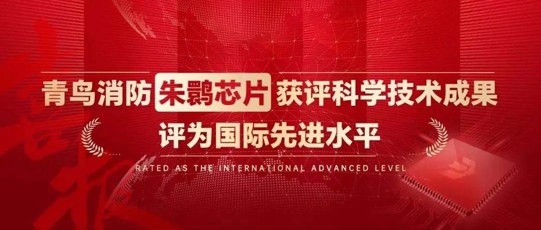 技術(shù)再升級(jí)、產(chǎn)品性能再攀升 ▏青鳥(niǎo)消防朱鹮芯片獲評(píng)國(guó)際先進(jìn)水平！