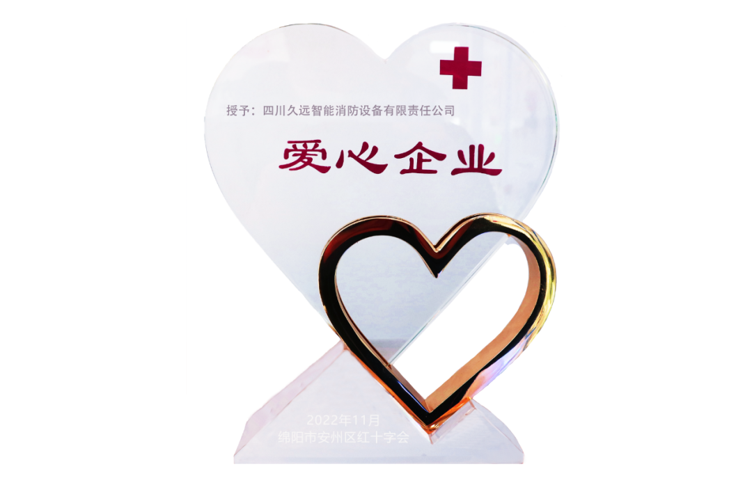 喜訊！久遠(yuǎn)消防榮獲愛(ài)心企業(yè)榮譽(yù)獎(jiǎng)牌！