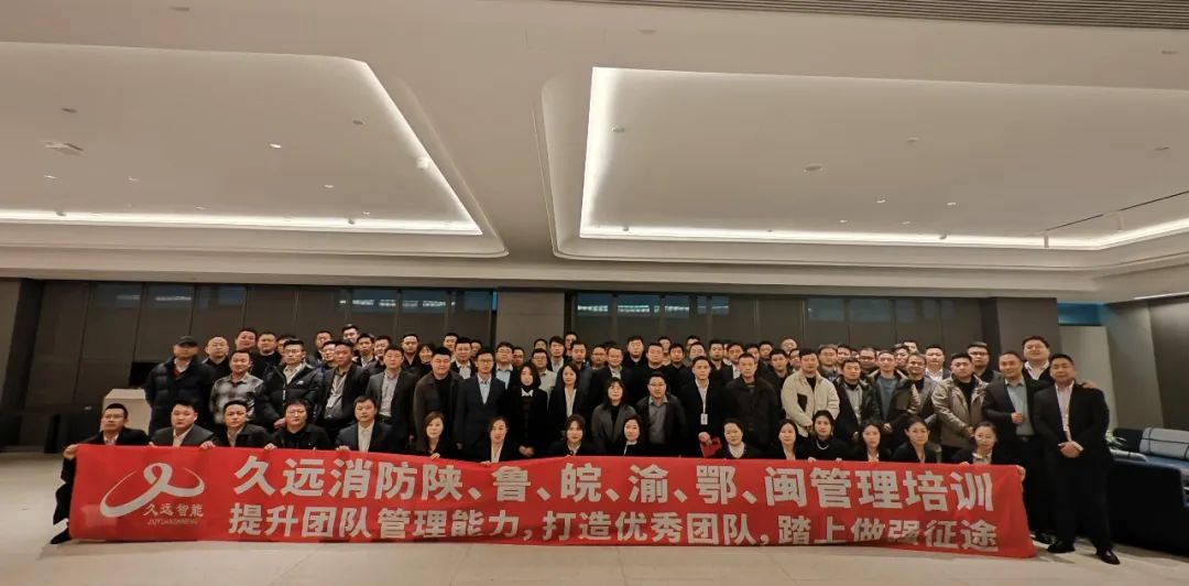 打造優(yōu)秀團(tuán)隊(duì),踏上做強(qiáng)征途｜久遠(yuǎn)消防陜、魯、皖、渝、鄂、閩管理培訓(xùn)會(huì)議。