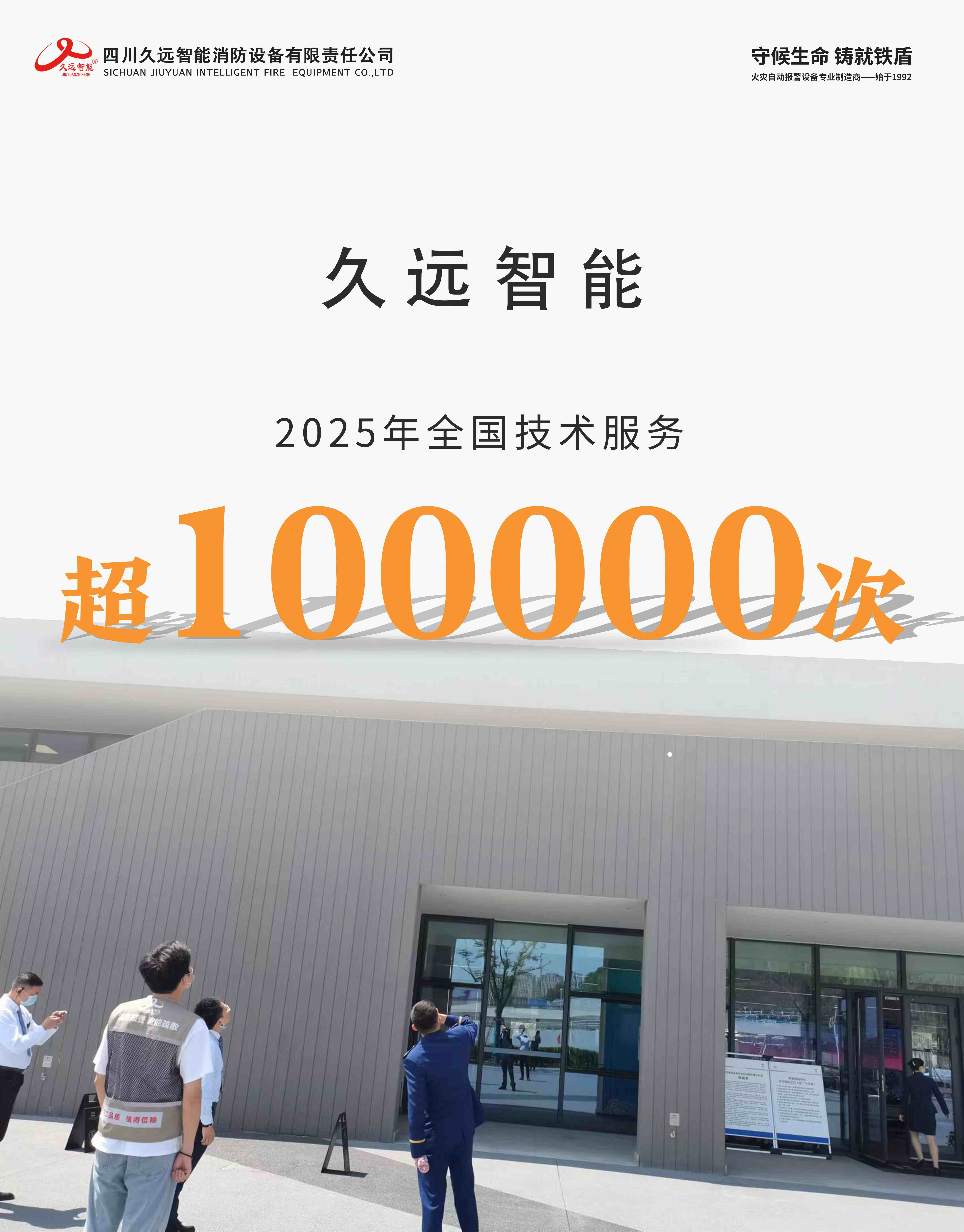 守護(hù)安全，我們?cè)谛袆?dòng) | 致敬每一位默默堅(jiān)守的久遠(yuǎn)技術(shù)人！