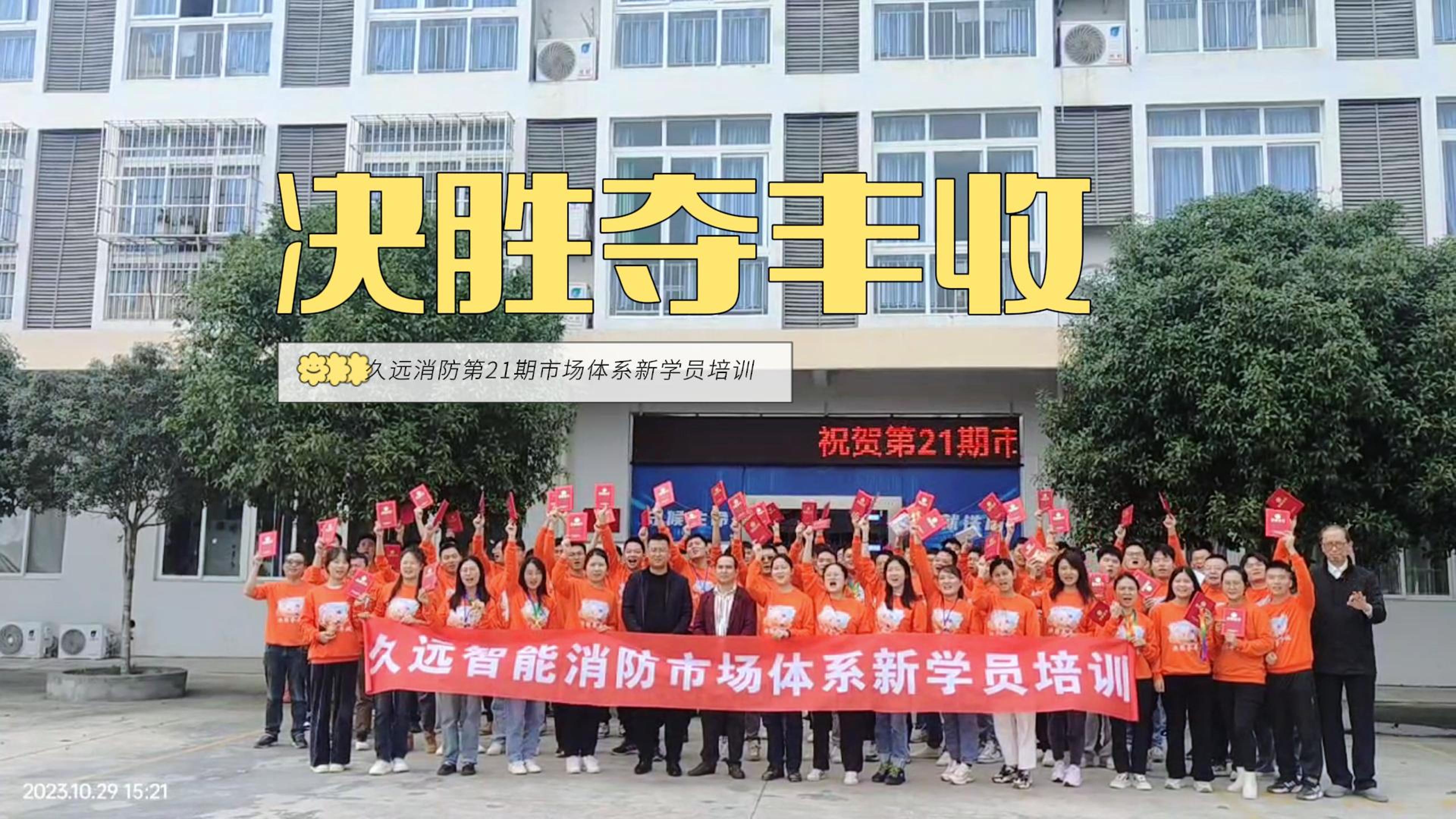 凝“新”聚力、決勝奪豐收｜久遠(yuǎn)消防新員工培訓(xùn)圓滿結(jié)束！