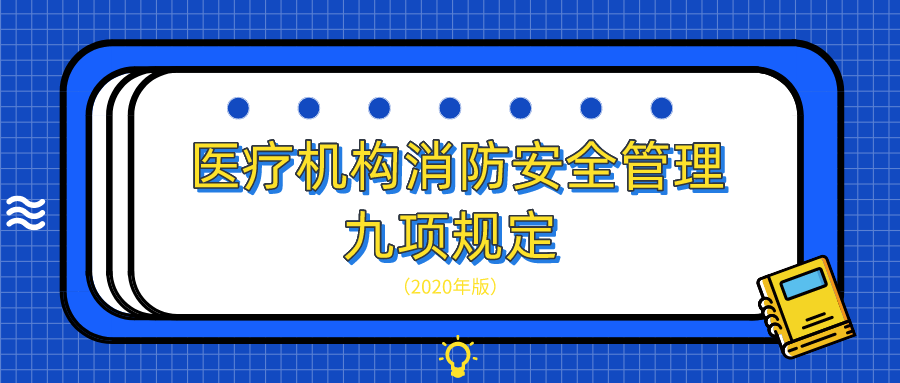 最新！醫(yī)療機(jī)構(gòu)消防安全管理九項(xiàng)規(guī)定（2020年版）
