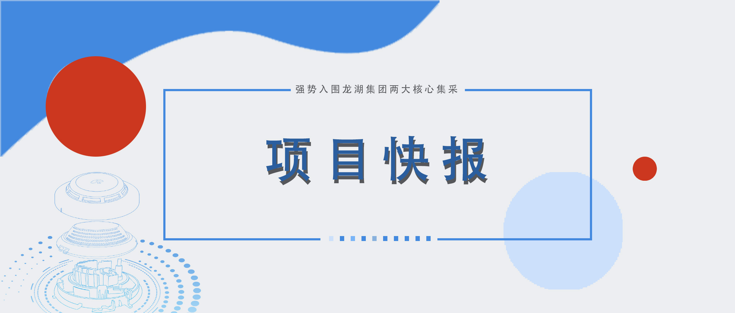 【中標(biāo)喜訊】久遠(yuǎn)消防成功中標(biāo)龍湖集團(tuán)兩大核心集采，彰顯行業(yè)標(biāo)桿企業(yè)實(shí)力！